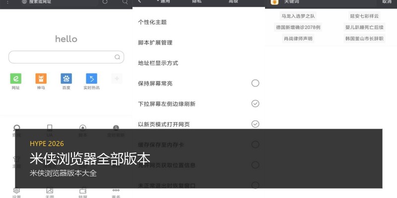 米侠浏览器全部版本
