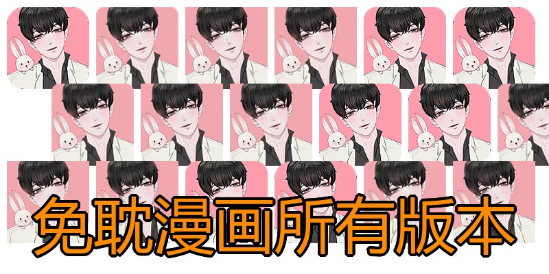 免耽漫画所有版本