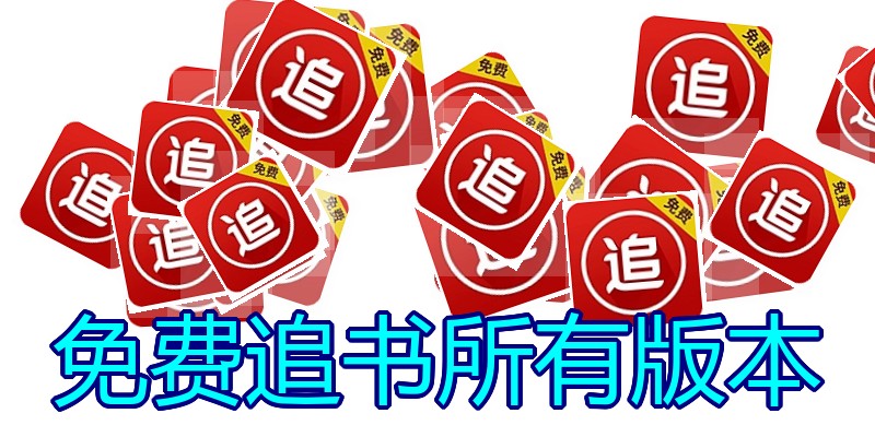 免费追书所有版本