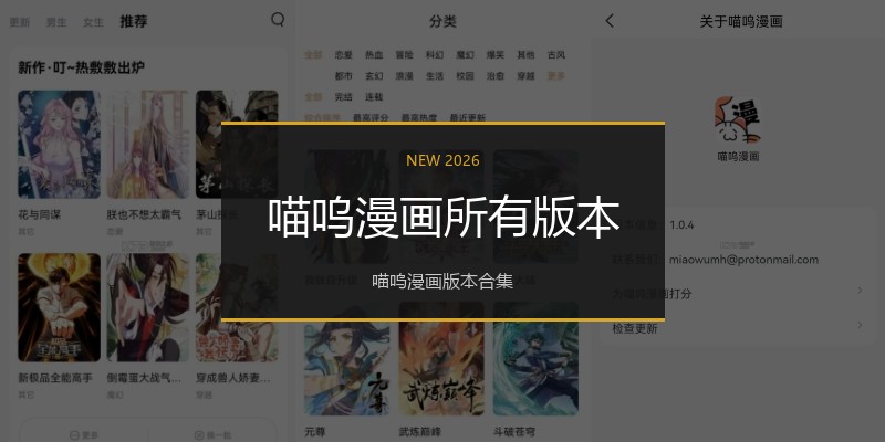 喵呜漫画所有版本