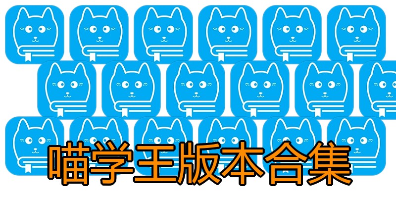 喵学王版本合集