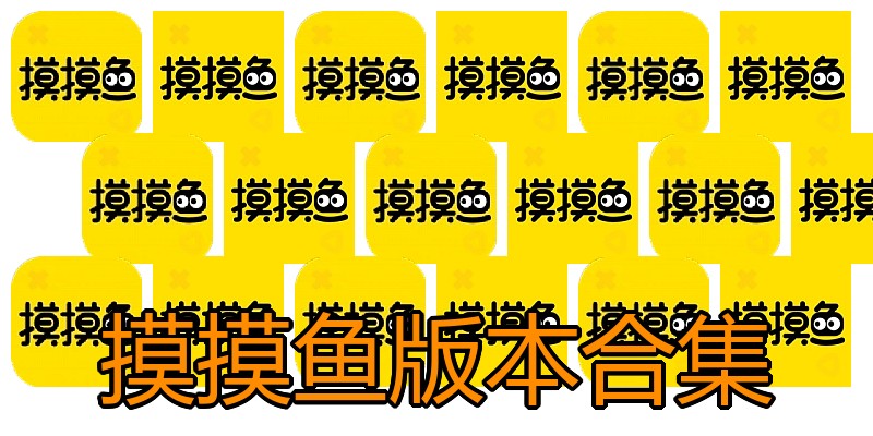 摸摸鱼版本合集