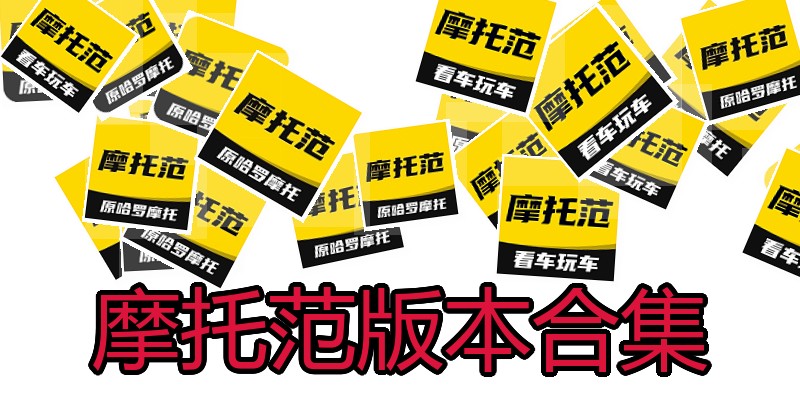 摩托范版本合集