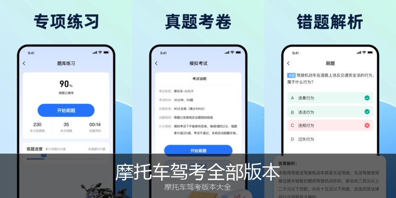 摩托车驾考全部版本
