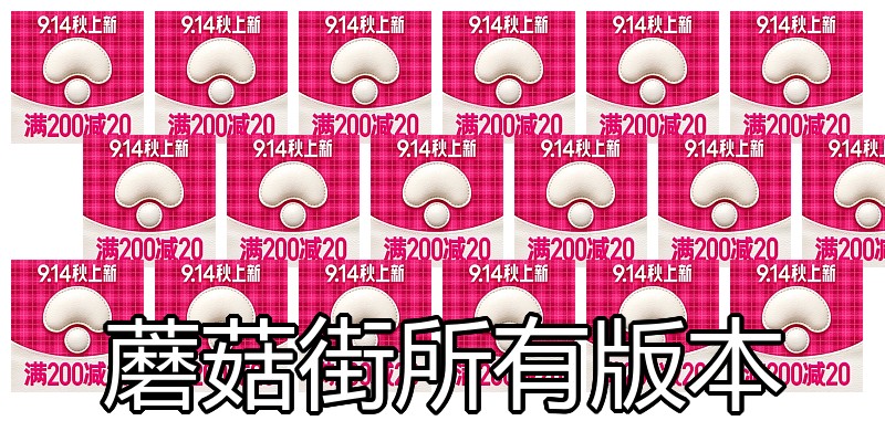 蘑菇街所有版本
