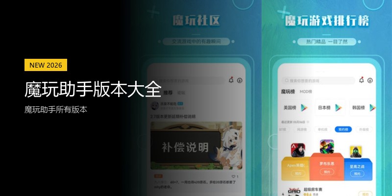 魔玩助手版本大全