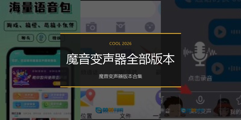 魔音变声器全部版本