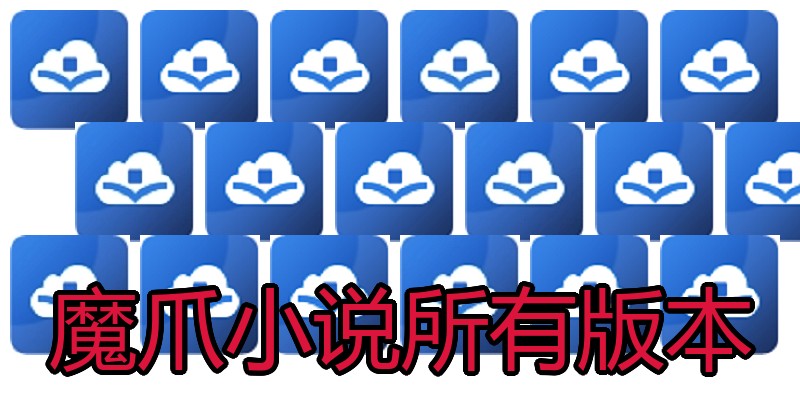魔爪小说所有版本