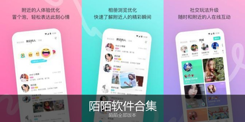陌陌软件合集