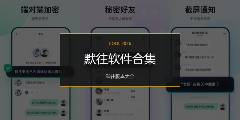 默往软件合集