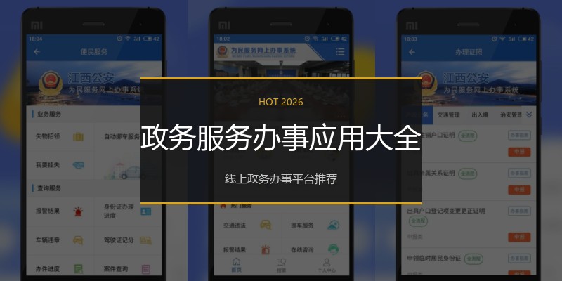 政务服务办事应用大全