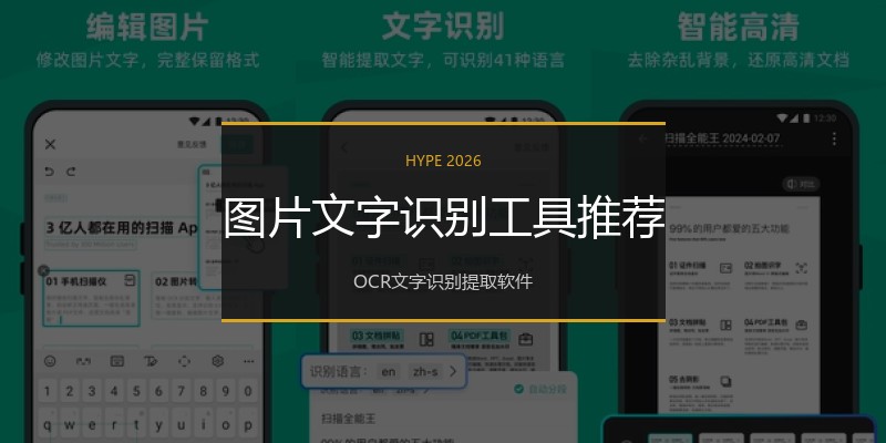 图片文字识别工具推荐