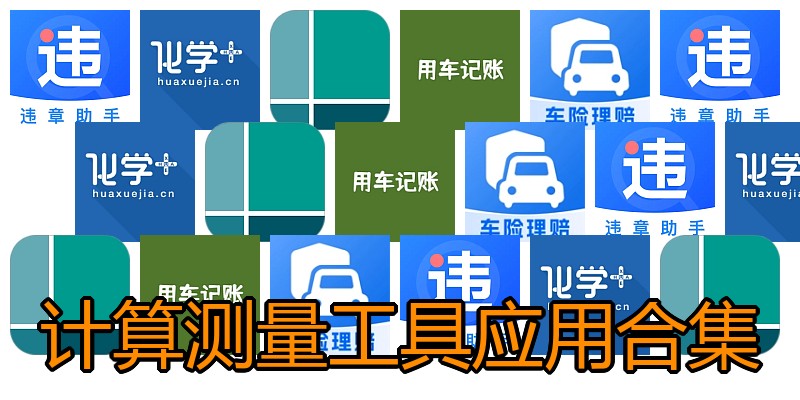 计算测量工具应用合集