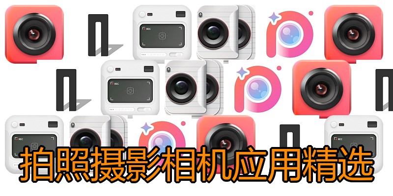 拍照摄影相机应用精选