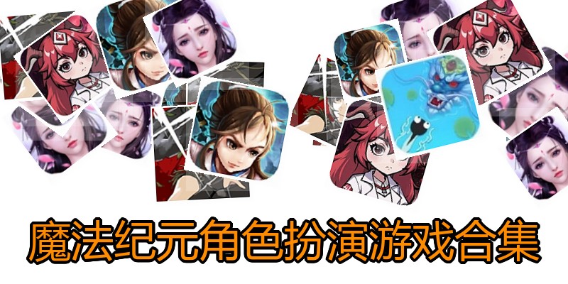 魔法纪元角色扮演游戏合集
