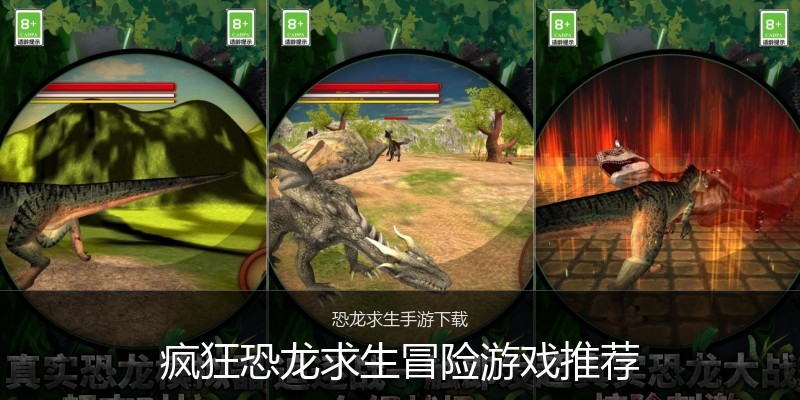 疯狂恐龙求生冒险游戏推荐