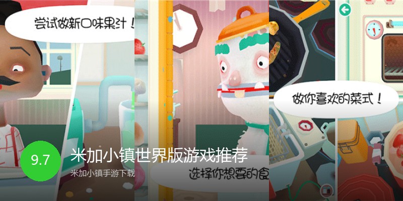 米加小镇世界版游戏推荐