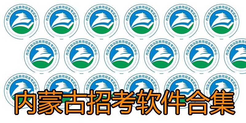 内蒙古招考软件合集