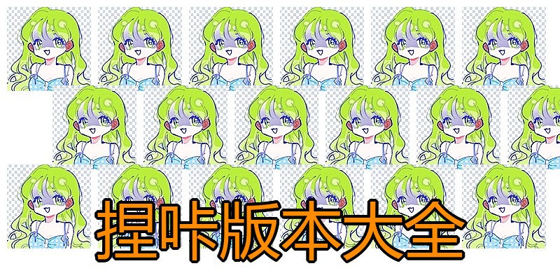 捏咔版本大全