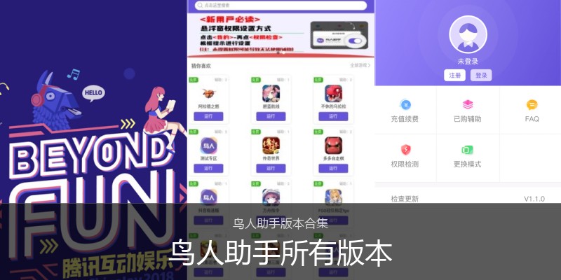 鸟人助手所有版本