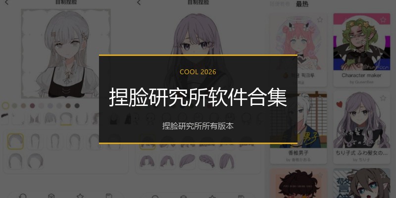 捏脸研究所软件合集