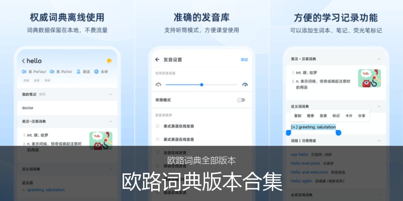 欧路词典版本合集