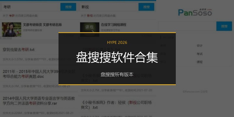 盘搜搜软件合集