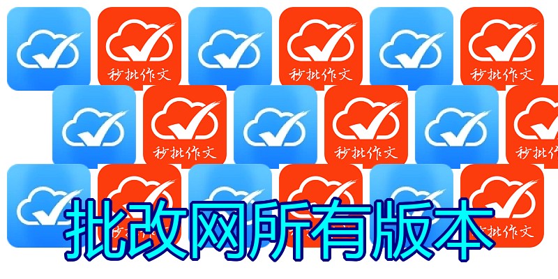 批改网所有版本