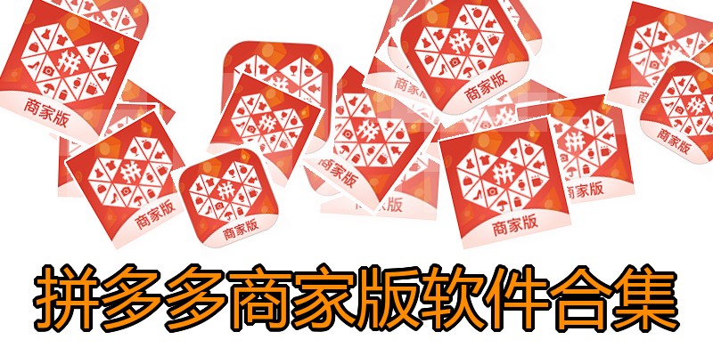 拼多多商家版软件合集