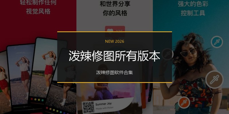 泼辣修图所有版本
