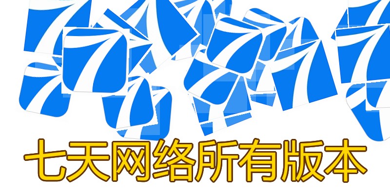 七天网络所有版本