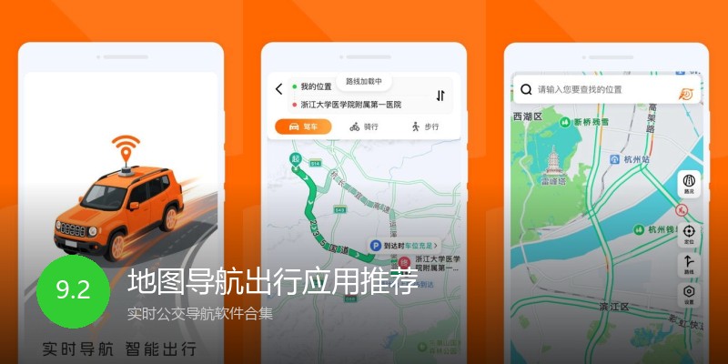 地图导航出行应用推荐