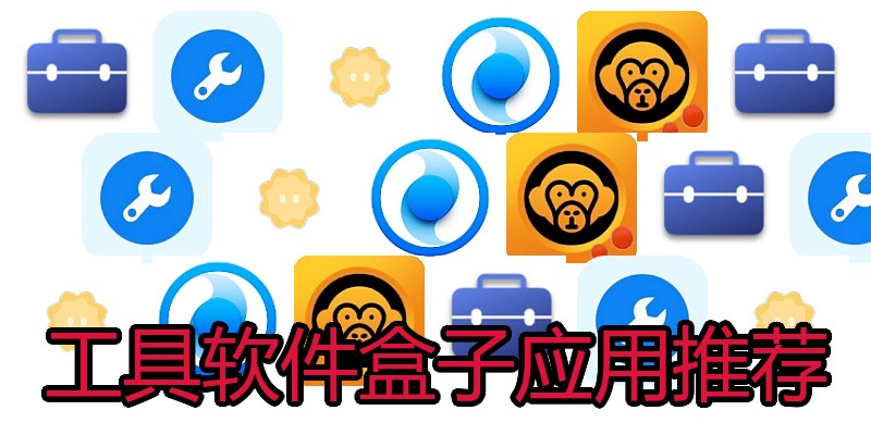 工具软件盒子应用推荐