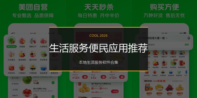 生活服务便民应用推荐