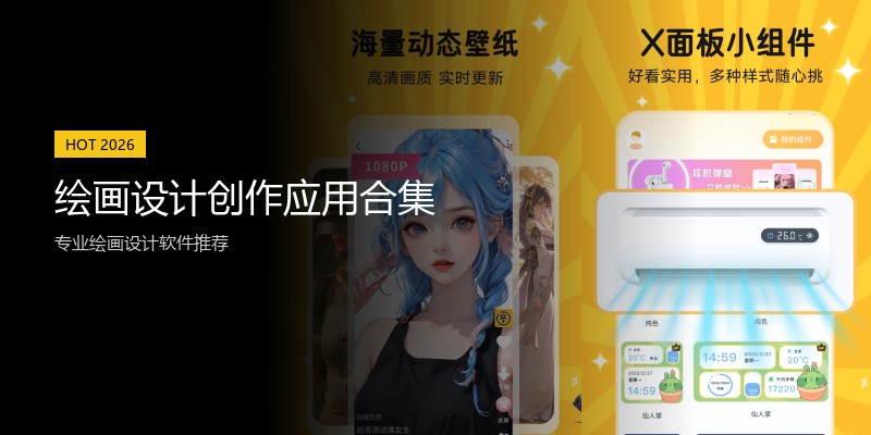 绘画设计创作应用合集