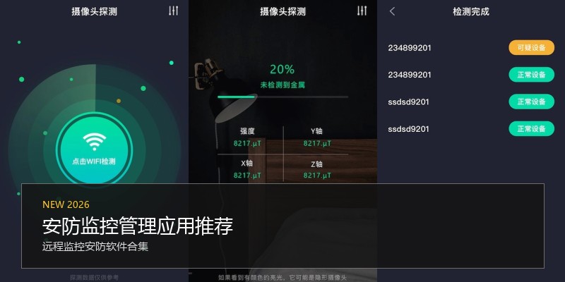 安防监控管理应用推荐
