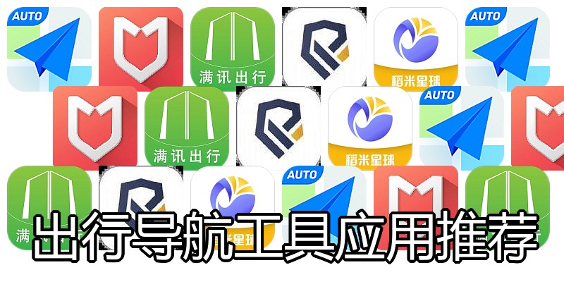 出行导航工具应用推荐