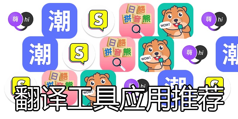 翻译工具应用推荐