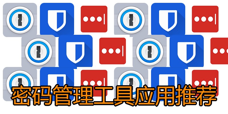 密码管理工具应用推荐