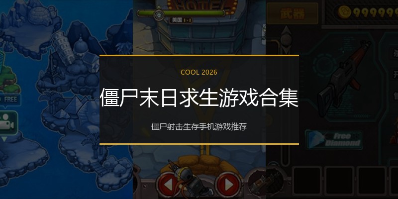 僵尸末日求生游戏合集