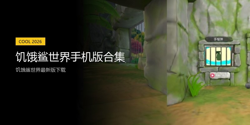 饥饿鲨世界手机版合集