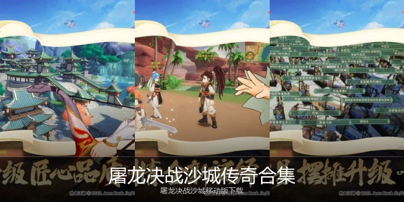 屠龙决战沙城传奇合集