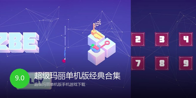 超级玛丽单机版经典合集