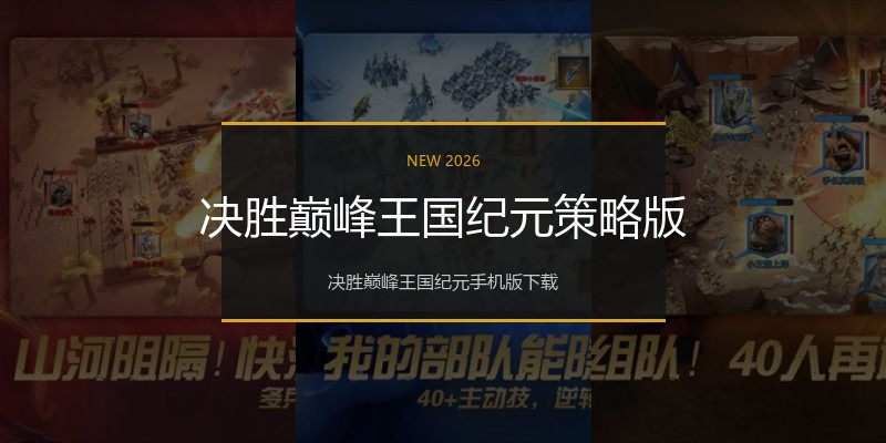 决胜巅峰王国纪元策略版