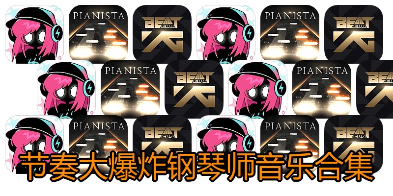 节奏大爆炸钢琴师音乐合集