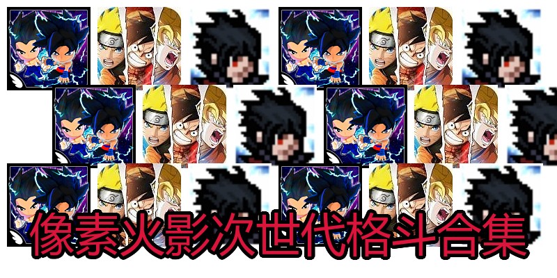 像素火影次世代格斗合集