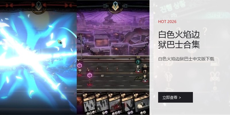 白色火焰边狱巴士合集