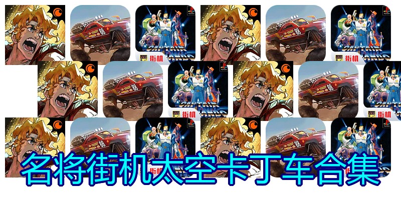 名将街机太空卡丁车合集