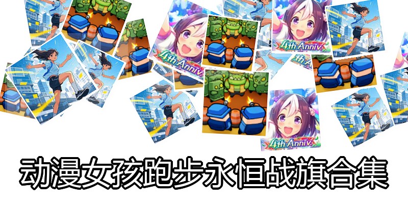 动漫女孩跑步永恒战旗合集