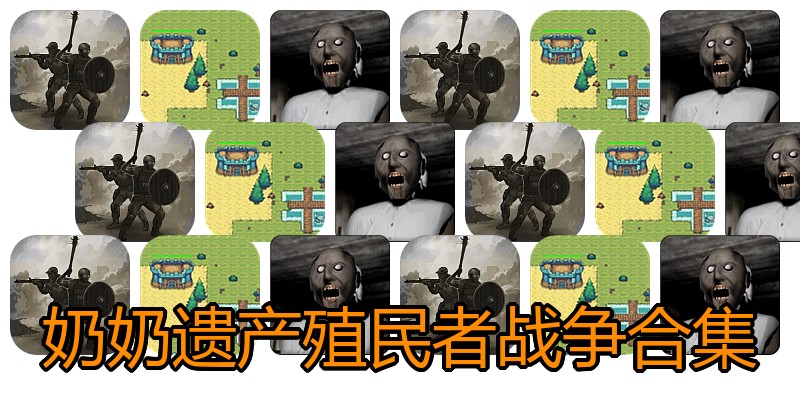 奶奶遗产殖民者战争合集